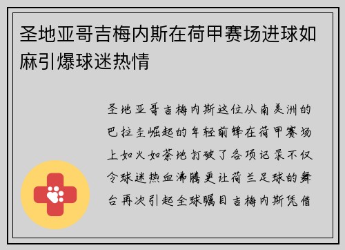 圣地亚哥吉梅内斯在荷甲赛场进球如麻引爆球迷热情