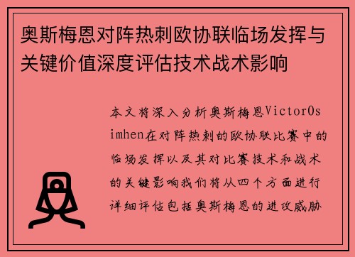 奥斯梅恩对阵热刺欧协联临场发挥与关键价值深度评估技术战术影响