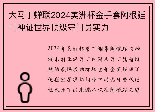 大马丁蝉联2024美洲杯金手套阿根廷门神证世界顶级守门员实力