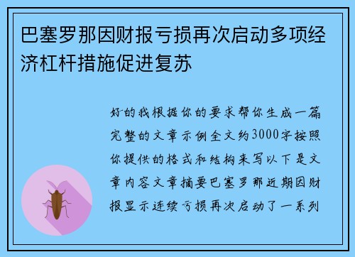 巴塞罗那因财报亏损再次启动多项经济杠杆措施促进复苏