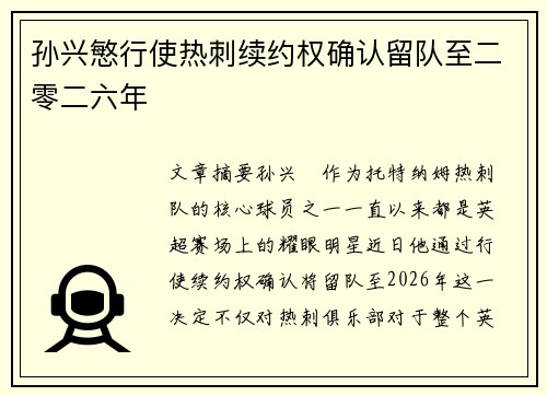 孙兴慜行使热刺续约权确认留队至二零二六年