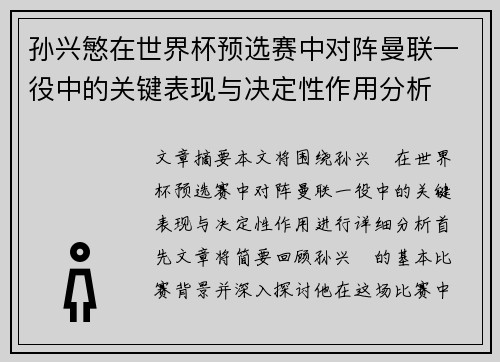 孙兴慜在世界杯预选赛中对阵曼联一役中的关键表现与决定性作用分析