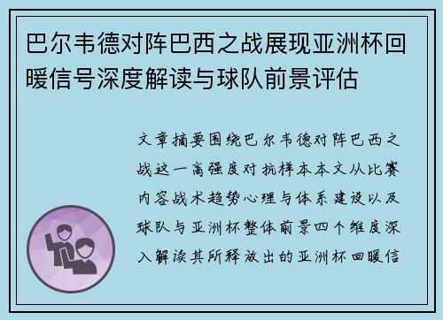 巴尔韦德对阵巴西之战展现亚洲杯回暖信号深度解读与球队前景评估