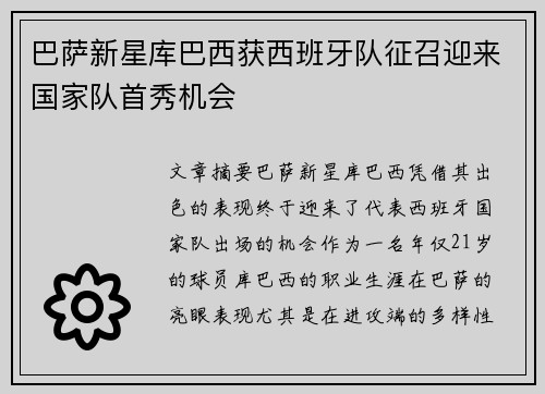 巴萨新星库巴西获西班牙队征召迎来国家队首秀机会