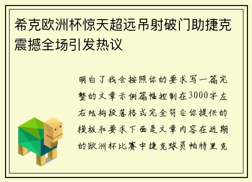 希克欧洲杯惊天超远吊射破门助捷克震撼全场引发热议 希克欧洲杯惊天超远吊射破门助捷克震撼全场引发热议