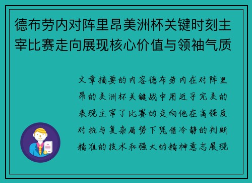 德布劳内对阵里昂美洲杯关键时刻主宰比赛走向展现核心价值与领袖气质