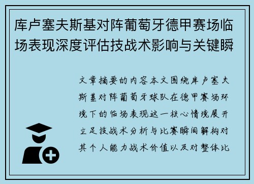 库卢塞夫斯基对阵葡萄牙德甲赛场临场表现深度评估技战术影响与关键瞬间解析