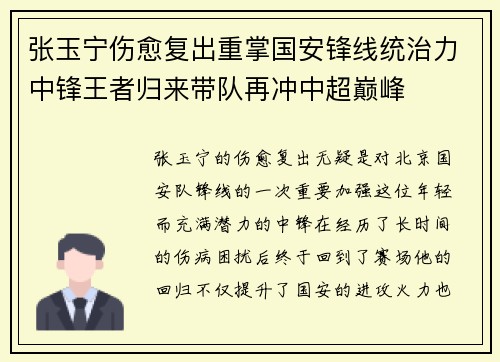 张玉宁伤愈复出重掌国安锋线统治力中锋王者归来带队再冲中超巅峰