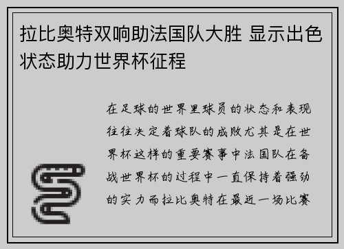 拉比奥特双响助法国队大胜 显示出色状态助力世界杯征程
