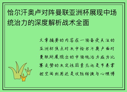 恰尔汗奥卢对阵曼联亚洲杯展现中场统治力的深度解析战术全面 恰尔汗奥卢对阵曼联亚洲杯展现中场统治力的深度解析战术全面