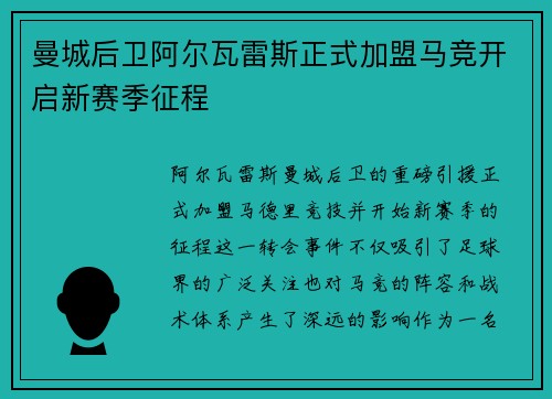 曼城后卫阿尔瓦雷斯正式加盟马竞开启新赛季征程
