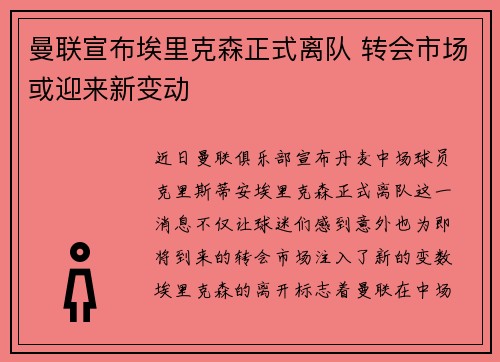 曼联宣布埃里克森正式离队 转会市场或迎来新变动