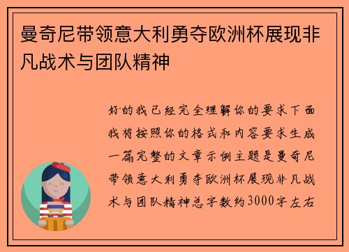 曼奇尼带领意大利勇夺欧洲杯展现非凡战术与团队精神