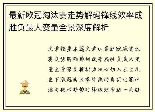 最新欧冠淘汰赛走势解码锋线效率成胜负最大变量全景深度解析