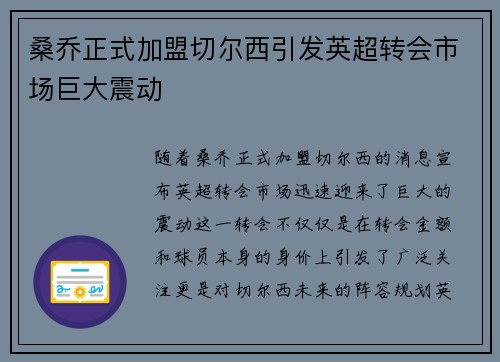 桑乔正式加盟切尔西引发英超转会市场巨大震动