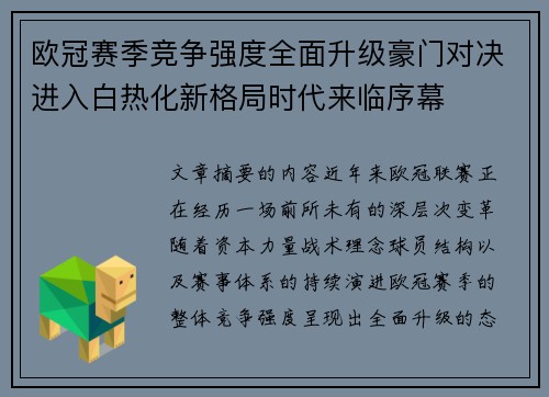 欧冠赛季竞争强度全面升级豪门对决进入白热化新格局时代来临序幕