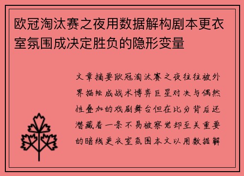 欧冠淘汰赛之夜用数据解构剧本更衣室氛围成决定胜负的隐形变量