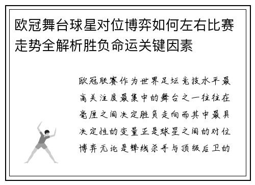 欧冠舞台球星对位博弈如何左右比赛走势全解析胜负命运关键因素 欧冠舞台球星对位博弈如何左右比赛走势全解析胜负命运关键因素