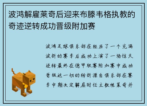 波鸿解雇莱奇后迎来布滕韦格执教的奇迹逆转成功晋级附加赛