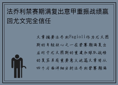 法乔利禁赛期满复出意甲重振战绩赢回尤文完全信任