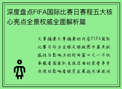 深度盘点FIFA国际比赛日赛程五大核心亮点全景权威全面解析篇