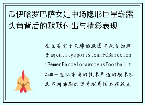 瓜伊哈罗巴萨女足中场隐形巨星崭露头角背后的默默付出与精彩表现