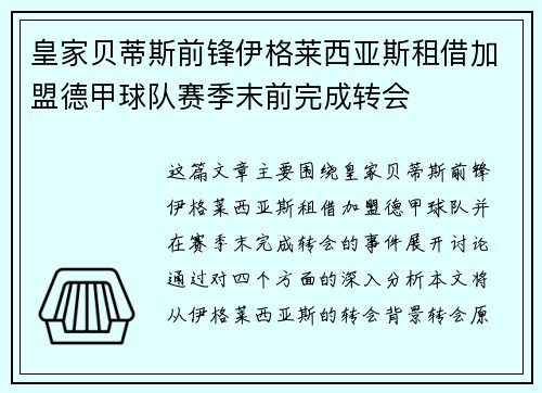 皇家贝蒂斯前锋伊格莱西亚斯租借加盟德甲球队赛季末前完成转会