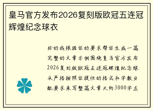 皇马官方发布2026复刻版欧冠五连冠辉煌纪念球衣