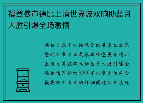 福登曼市德比上演世界波双响助蓝月大胜引爆全场激情