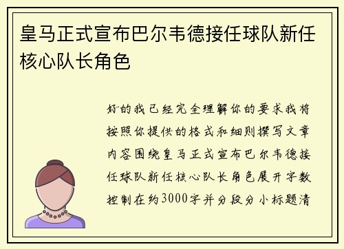 皇马正式宣布巴尔韦德接任球队新任核心队长角色
