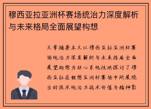 穆西亚拉亚洲杯赛场统治力深度解析与未来格局全面展望构想