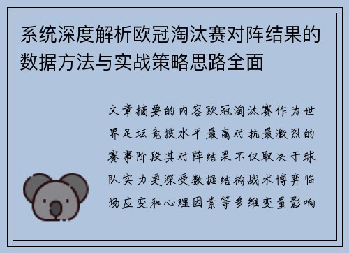 系统深度解析欧冠淘汰赛对阵结果的数据方法与实战策略思路全面