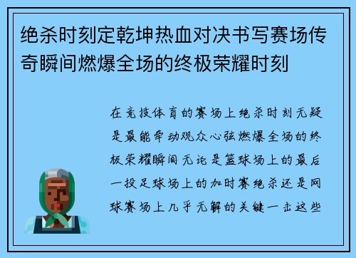 绝杀时刻定乾坤热血对决书写赛场传奇瞬间燃爆全场的终极荣耀时刻