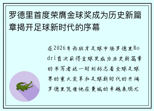 罗德里首度荣膺金球奖成为历史新篇章揭开足球新时代的序幕