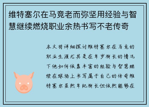 维特塞尔在马竞老而弥坚用经验与智慧继续燃烧职业余热书写不老传奇