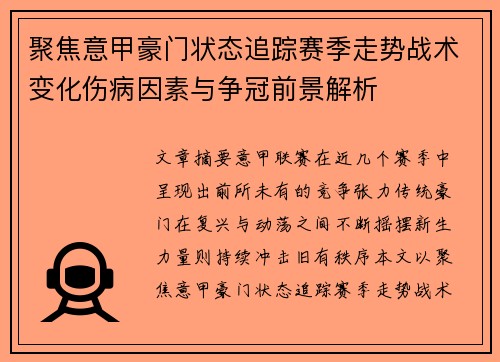 聚焦意甲豪门状态追踪赛季走势战术变化伤病因素与争冠前景解析