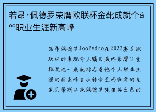 若昂·佩德罗荣膺欧联杯金靴成就个人职业生涯新高峰