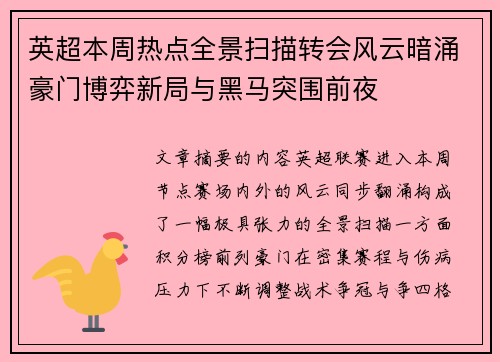 英超本周热点全景扫描转会风云暗涌豪门博弈新局与黑马突围前夜