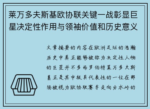 莱万多夫斯基欧协联关键一战彰显巨星决定性作用与领袖价值和历史意义 莱万多夫斯基欧协联关键一战彰显巨星决定性作用与领袖价值和历史意义