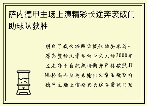 萨内德甲主场上演精彩长途奔袭破门助球队获胜 萨内德甲主场上演精彩长途奔袭破门助球队获胜