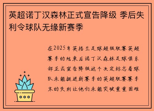 英超诺丁汉森林正式宣告降级 季后失利令球队无缘新赛季 英超诺丁汉森林正式宣告降级 季后失利令球队无缘新赛季