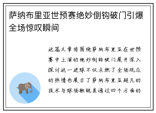 萨纳布里亚世预赛绝妙倒钩破门引爆全场惊叹瞬间 萨纳布里亚世预赛绝妙倒钩破门引爆全场惊叹瞬间