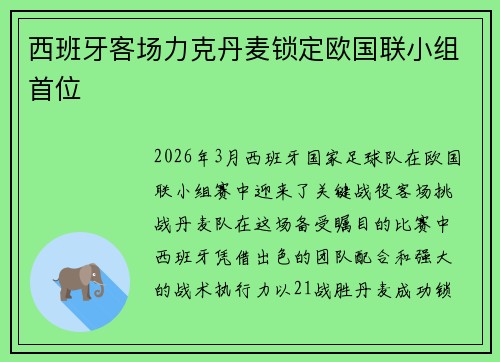 西班牙客场力克丹麦锁定欧国联小组首位 西班牙客场力克丹麦锁定欧国联小组首位