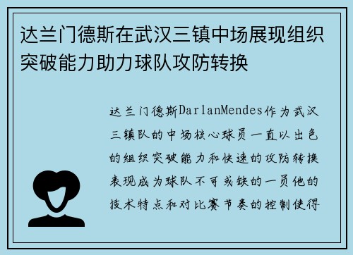 达兰门德斯在武汉三镇中场展现组织突破能力助力球队攻防转换 达兰门德斯在武汉三镇中场展现组织突破能力助力球队攻防转换