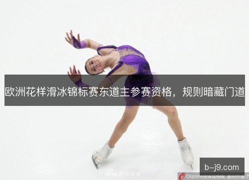 欧洲花样滑冰锦标赛东道主参赛资格,规则暗藏门道 欧洲花样滑冰锦标赛东道主参赛资格,规则暗藏门道