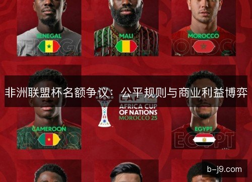 非洲联盟杯名额争议：公平规则与商业利益博弈