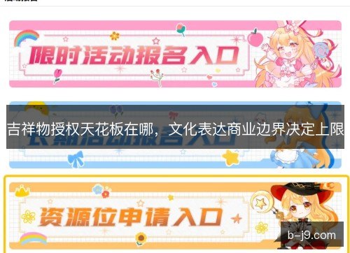 吉祥物授权天花板在哪，文化表达商业边界决定上限